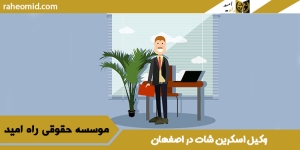 وکیل اسکرین شات در اصفهان