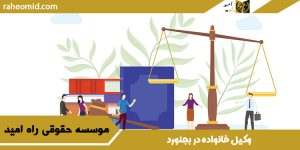 وکیل خانواده در بجنورد