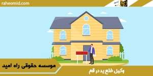 بهترین وکیل خلع ید در قم 1403