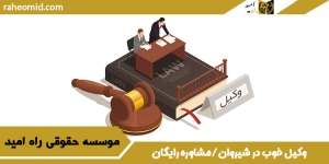 وکیل-خوب-در-شیروان-مشاوره-رایگان