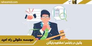 وکیل در بابلسر/مشاوره رایگان