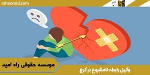 وکیل رابطه نامشروع در کرج