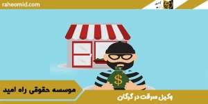 وکیل سرقت در گرگان