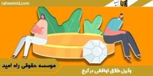 وکیل-طلاق-توافقی-در-کرج