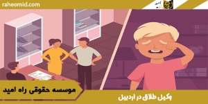 وکیل طلاق در اردبیل
