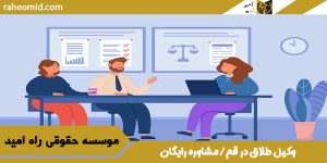 وکیل طلاق در قم + مشاوره حضوری رایگان 1403