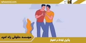 وکیل لواط در اهواز