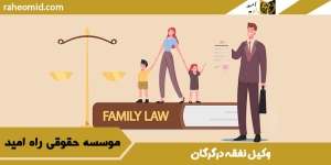 وکیل نفقه درگرگان