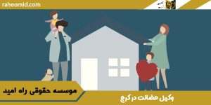 وکيل حضانت در کرج