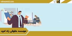وکيل تغيير نام در شناسنامه در قزوين
