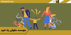 وکيل حضانت در کرج