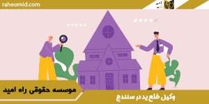 وکيل خلع يد در سنندج