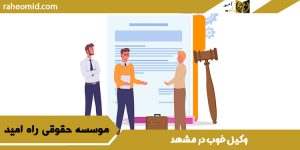 وکيل خوب در مشهد