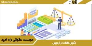 وکيل نفقه در اردبيل