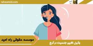 وکیل تغییر جنسیت در کرج