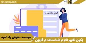 وکیل تغییر نام در شناسنامه در قزوین
