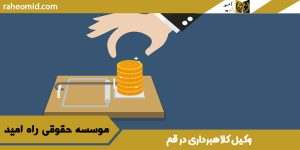وکیل-کلاهبرداری-در-قم 1403