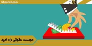 وکیل-کلاهبرداری-در-قم