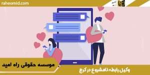 وکيل رابطه نامشروع در کرج