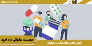 وکیل حمل مواد مخدر در تهران