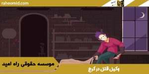 وکیل قتل در کرج