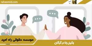 وکیل زنا در گرگان