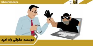 وکیل کلاهبرداری در رشت