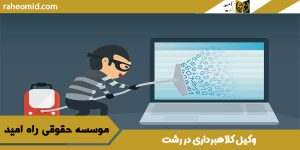 وکیل کلاهبرداری در رشت