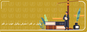 بهترین وکیل در قم 1403 + مشاوره تلفنی