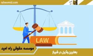 بهترین وکیل در شیراز