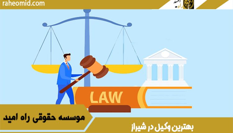 بهترین-وکیل-در-شیراز