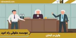 وکیل در آبادان