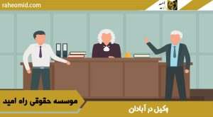 وکیل در آبادان