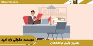 بهترین وکیل در اصفهان