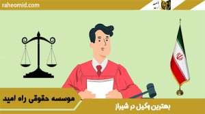 وکیل خوب در شیراز