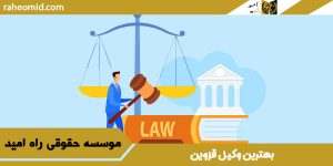 بهترین وکیل قزوین