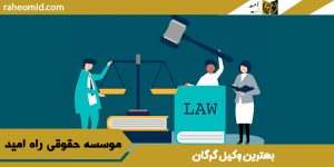 بهترین وکیل گرگان