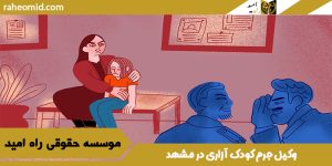 وکیل جرم کودک آزاری در مشهد