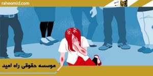 وکیل جرم کودک آزاری در مشهد