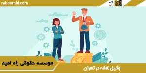 وکیل نفقه در تهران