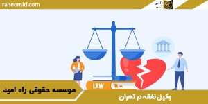 وکیل نفقه در تهران