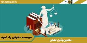 بهترین وکیل تهران