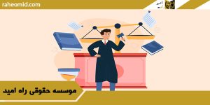 بهترین وکیل در سنندج
