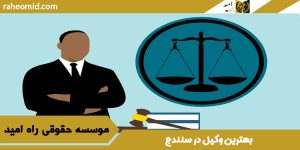 بهترین وکیل در سنندج