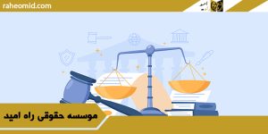 بهترین وکیل در سنندج