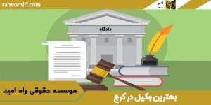 بهترین وکیل در کرج