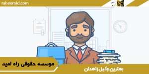 بهترین وکیل زاهدان