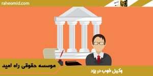 وکیل خوب در یزد