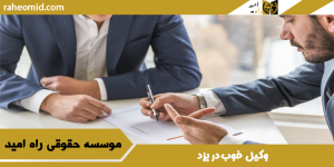 وکیل-خوب-در-یزد