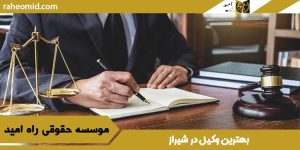 بهترین وکیل شیراز